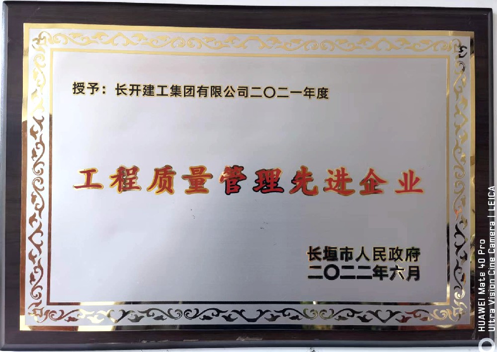 2021年度工程質(zhì)量管理先進企業(yè)
